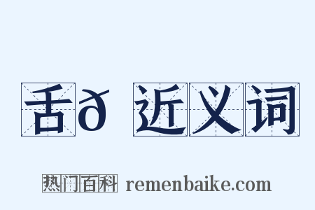 舌𦇙近义词是什么意思的图片